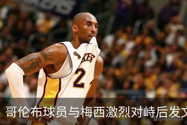 哥伦布球员与梅西激烈对峙后发文引发热议