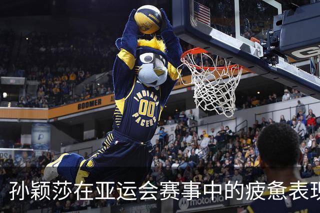 孙颖莎在亚运会赛事中的疲惫表现引人关注