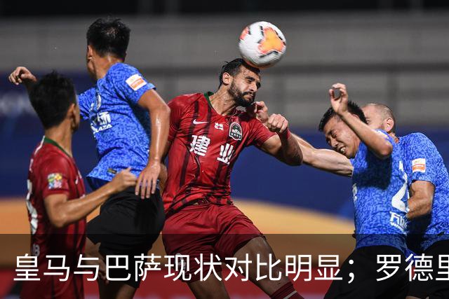 皇马与巴萨现状对比明显；罗德里缺失成皇马痛点