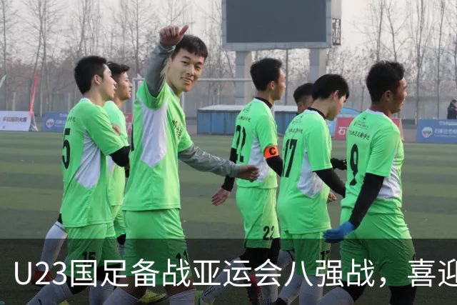 U23国足备战亚运会八强战，喜迎张玉宁继续上阵的好消息